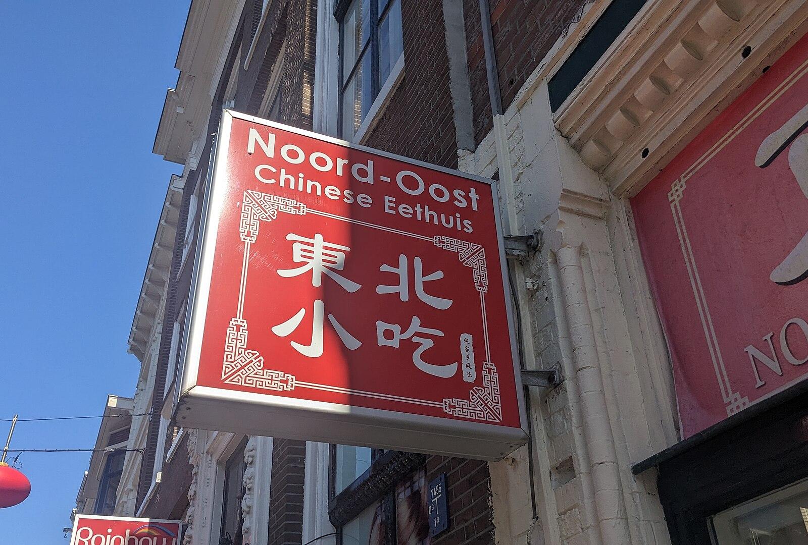 Noord Oost Chinese Eethuis (東北小吃), The Hague (2023)