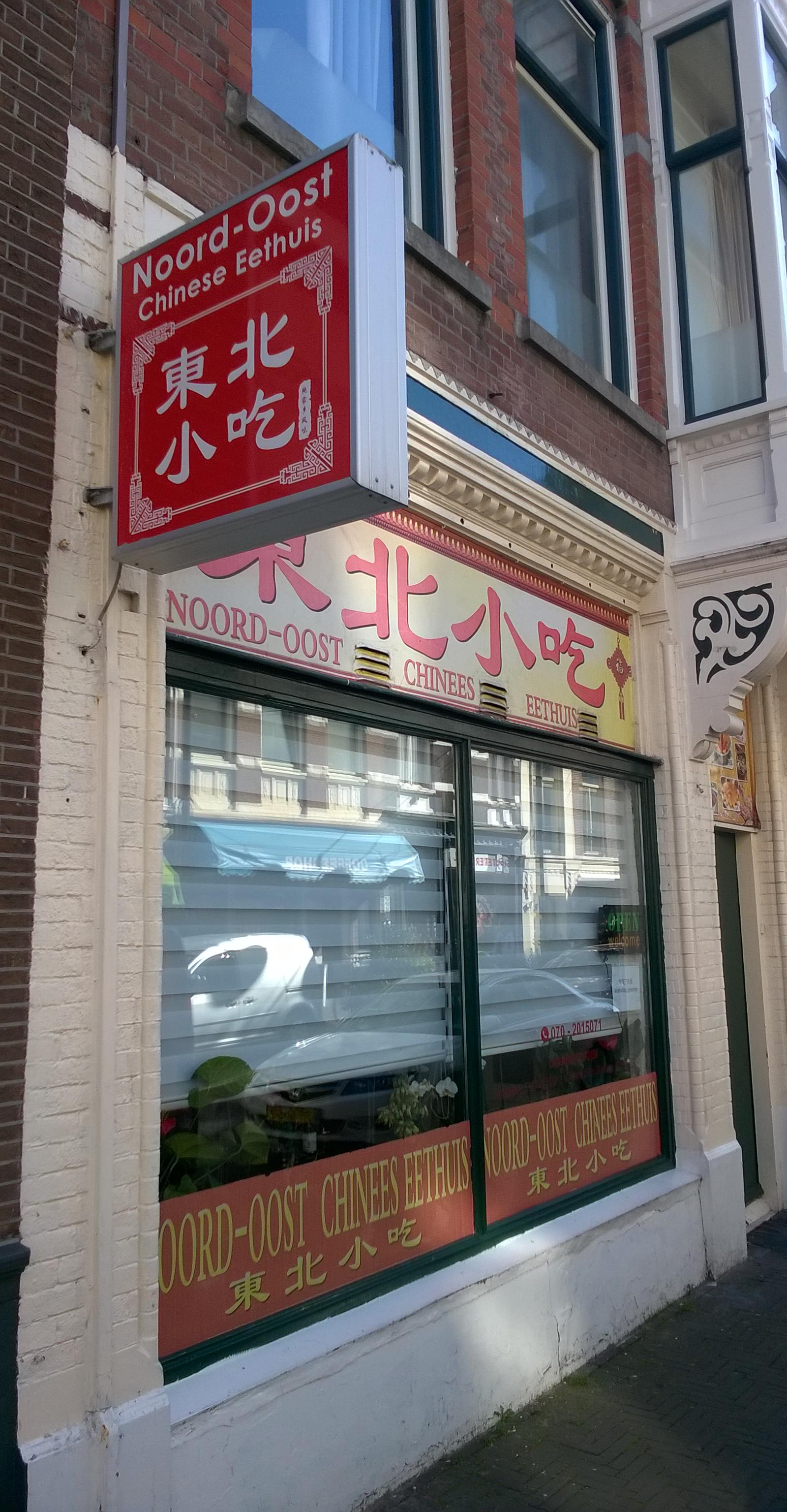 Noord Oost Chinese Eethuis, The Hague (2018)