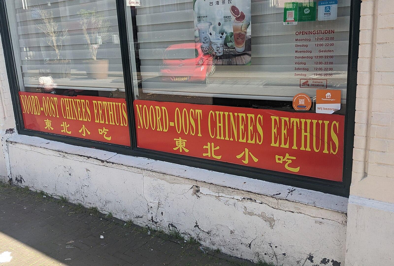 Noord Oost Chinese Eethuis (東北小吃), The Hague (2023)